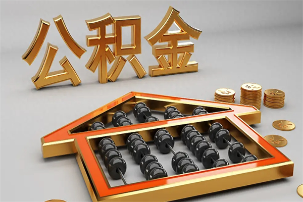湛江代提公积金的方式（公积金代提取需要什么手续）