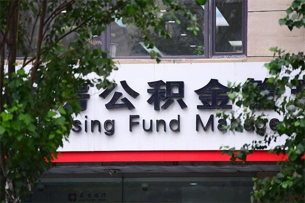 湛江个人住房公积金如何取出（个人住房公积金如何取出来）