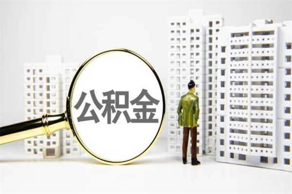 湛江市公积金怎样可以全部取（市公积金能取出来吗）