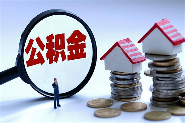 湛江离职后公积金取吗（离职后公积金应该取出来吗）