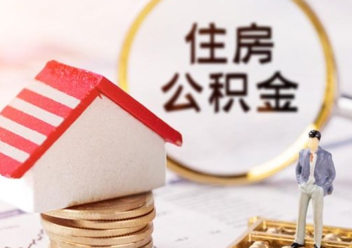 湛江个人住房公积金如何取出（个人住房公积金如何取出来）