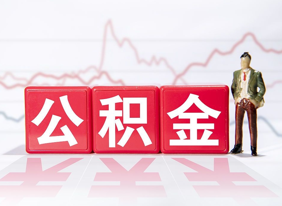 湛江离职如何提公积金（离职了怎么提取住房公积金的钱）