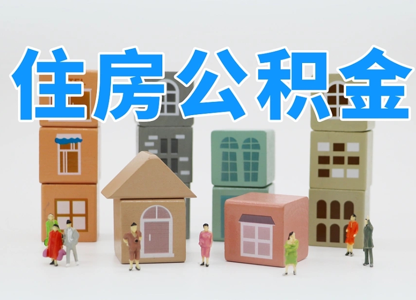 湛江离职了多长时间可以取公积金（离职多久后能取公积金）