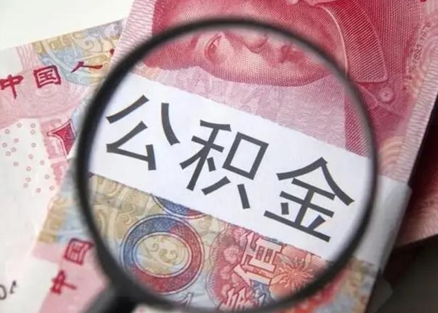 湛江离职后直接可以取住房公积金吗（离职之后能取公积金吗）