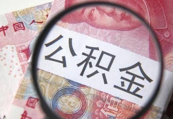 湛江市离职后公积金怎么取（本市离职后公积金怎么取）