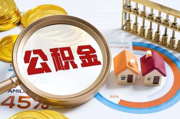 湛江1月封存公积金几月可以取（公积金当月封存当月启封）
