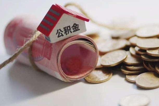 湛江离职公积金怎么全部取出来（离职住房公积金怎么全部取出来）