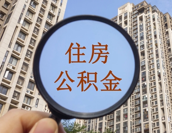 湛江离职员工怎么取公积金（离职人员取住房公积金流程）