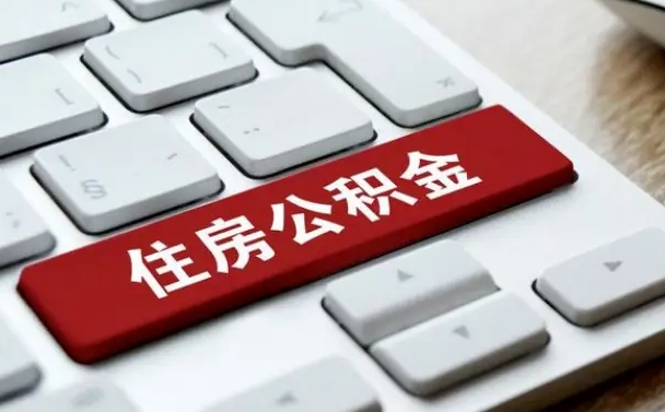 湛江封存后提公积金流程（封存后公积金提取办法）