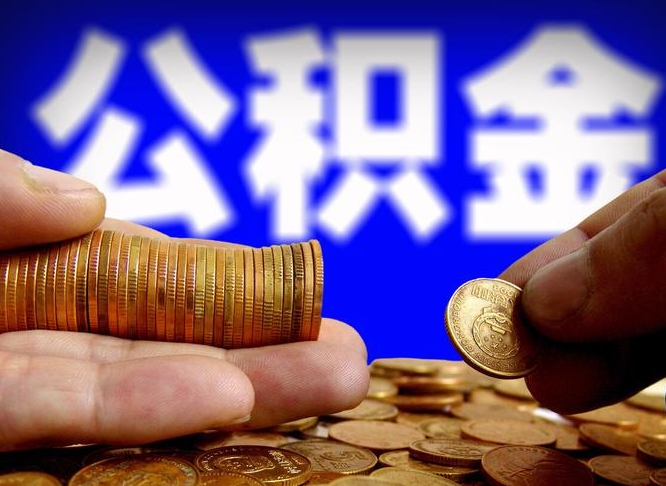 湛江辞职能提公积金吗（辞职可以取公积金吗）